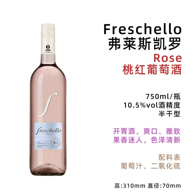 意美食 意大利 进口 弗莱斯凯罗 桃红葡萄酒 半干型750ml/瓶