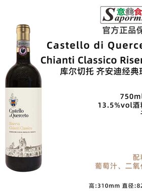 意美食 库尔切托 齐安迪经典珍藏 干红 Chianti Classico Riserva