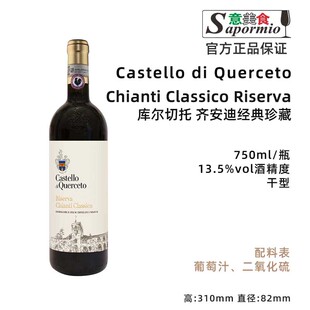 意美食 库尔切托 齐安迪经典珍藏 干红 Chianti Classico Riserva