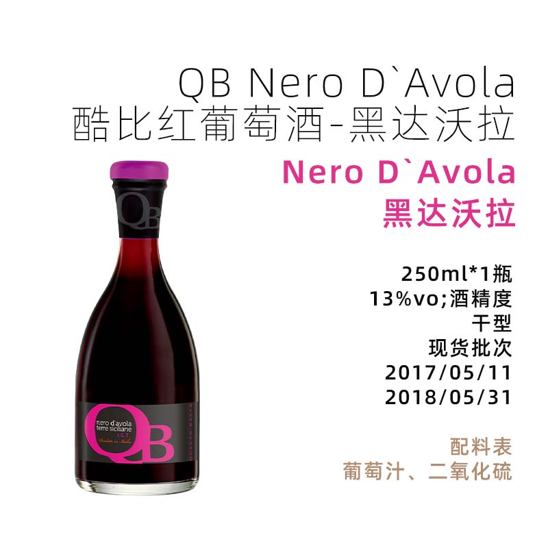 意美食 Nero d’Avola QB 酷比 黑达沃拉 黑珍珠  250ml/瓶