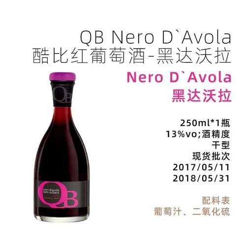 意美食 Nero d’Avola QB 酷比 黑达沃拉 黑珍珠  250ml/瓶