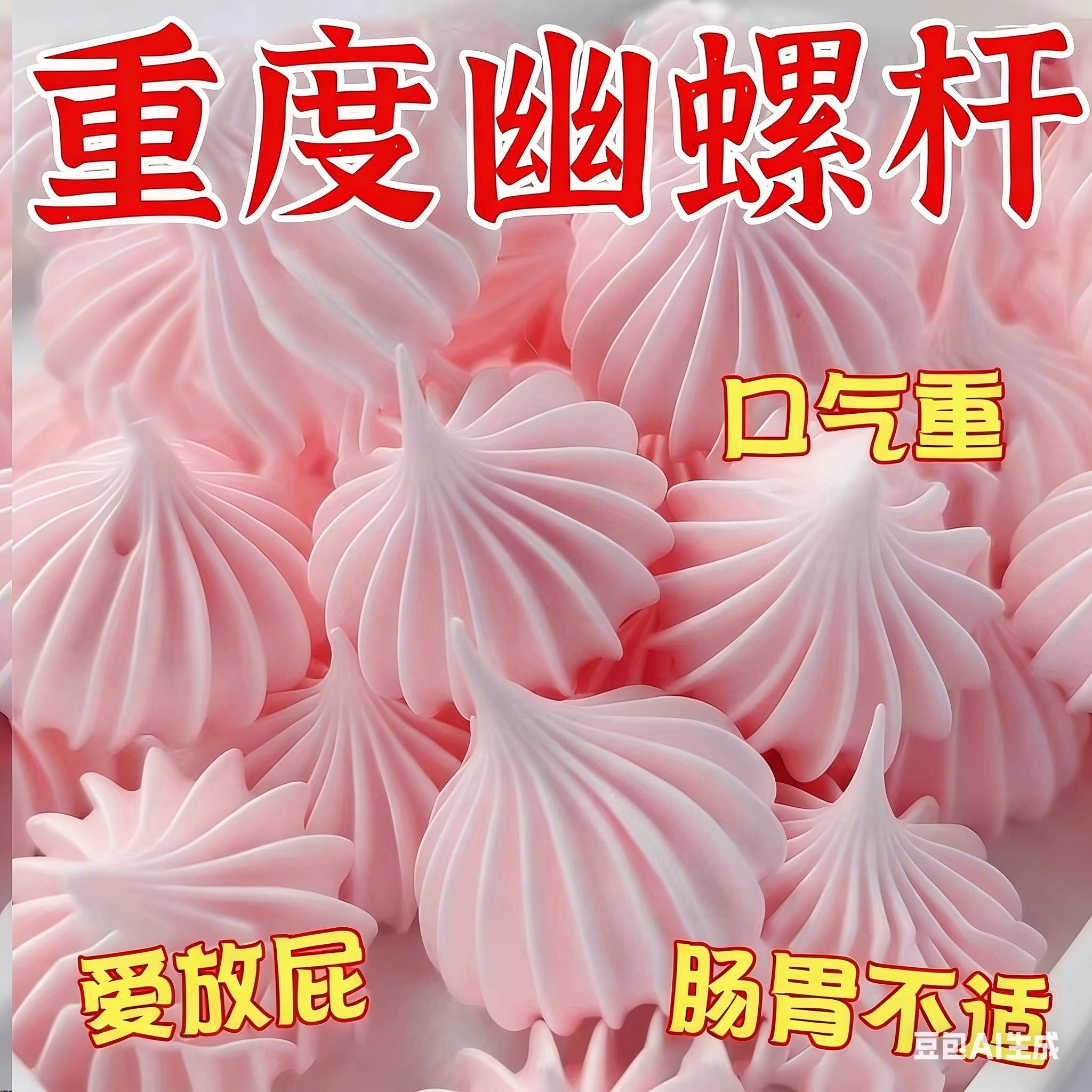 【幽杆菌剋星】罗伊氏乳杆菌软糖口气重除口臭的药房同款