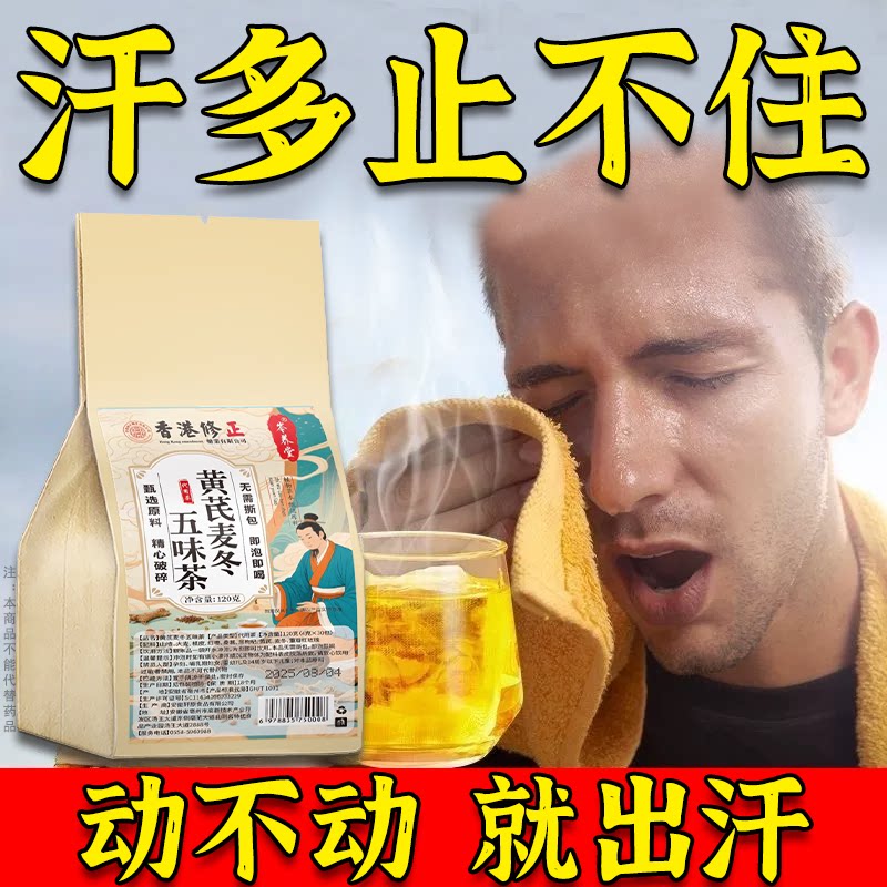 一动就出汗】出汗多爱出虚汗喝什么止汗茶体虚多汗盗汗自汗流汗多