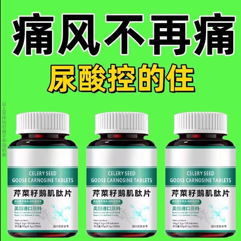 高】石结晶脚趾肿痛芹菜籽鹅肌肽片中药材