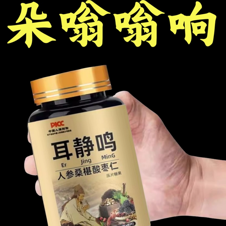 耳鸣静 耳朵鸣嗡翁响蝉鸣声听力下降耳叫止鸣酸枣仁