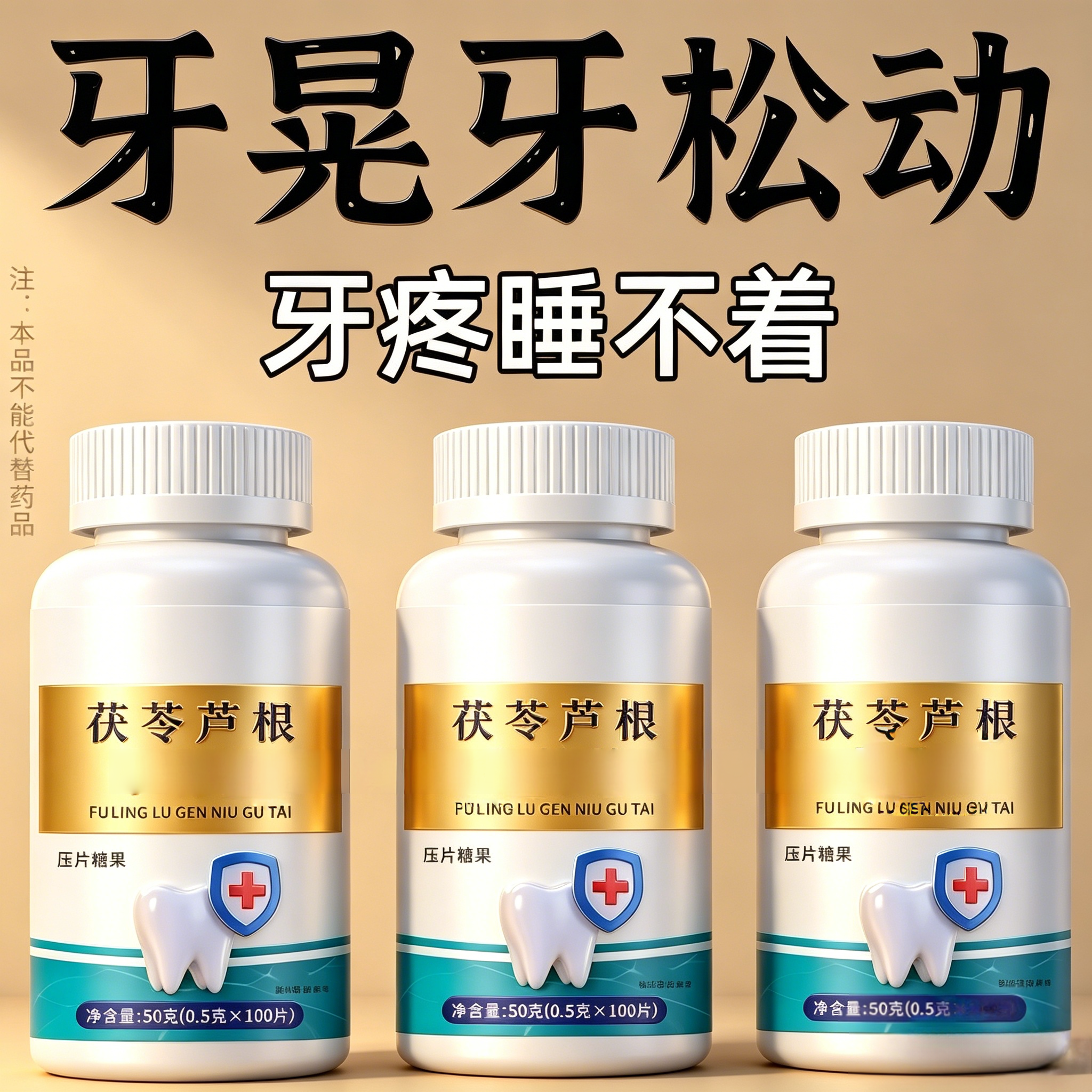 牙晃牙齿松动牙龈肿痛萎缩牙痛牙晃动固齿片牙周护理