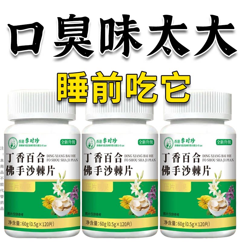 没有口臭烦恼】口臭口千口苦口腔异味胃火肝火丁香沙棘片男女可用