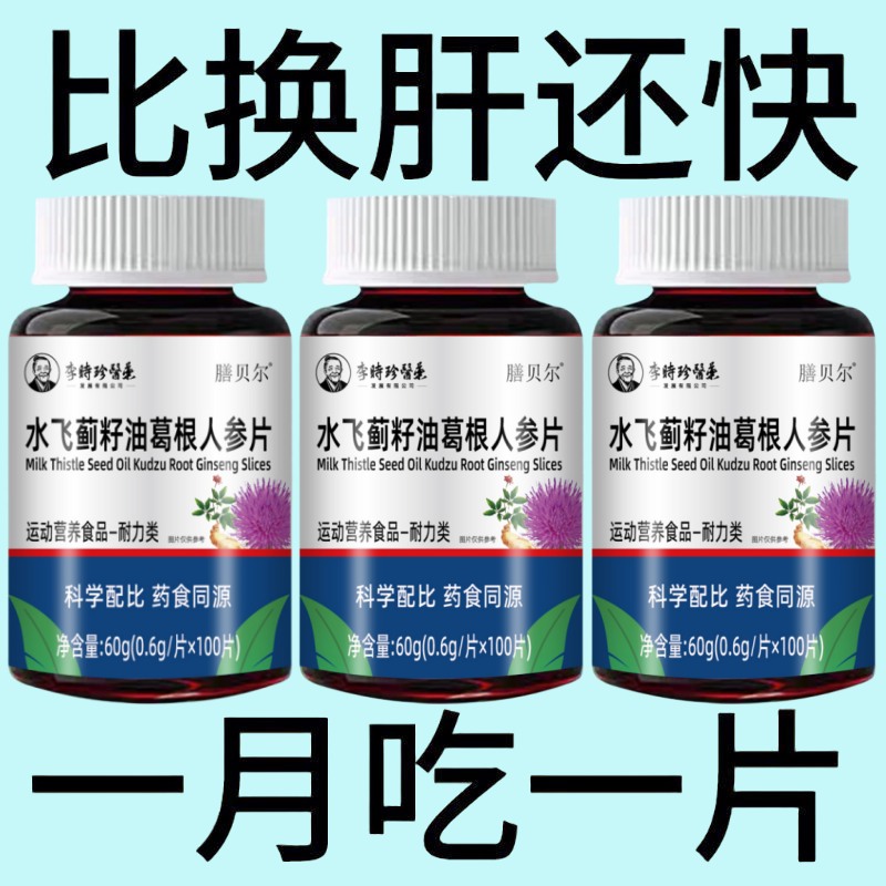 护肝片养肝官方正品水飞蓟人参葛根片熬夜口臭解酒肝火旺转氨酶高