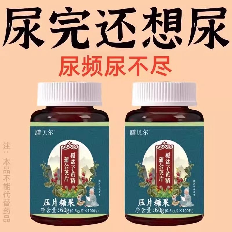 尿频尿急小便次数多起夜频繁覆盆子黄精蒲公英片中老年成人正品