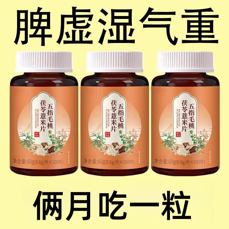 【湿气太重】五指毛桃茯苓湿气薏米片去湿茯湿寒湿热中材提取健脾