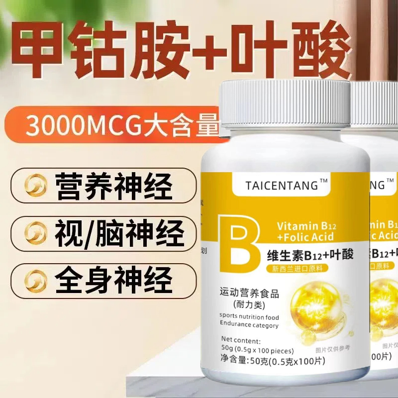 新西兰进口原料甲钴胺维生素b12叶酸100粒营养神经损伤b族维生素