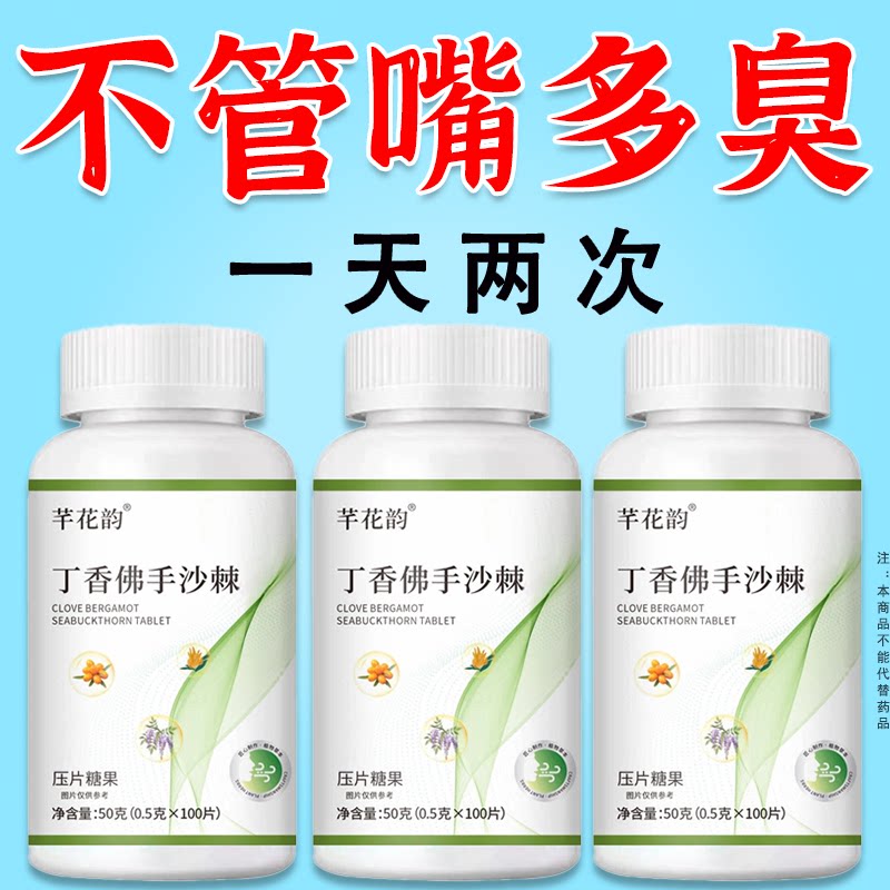 没有口臭烦恼】口臭口千口苦口腔异味胃火肝火丁香沙棘片500片