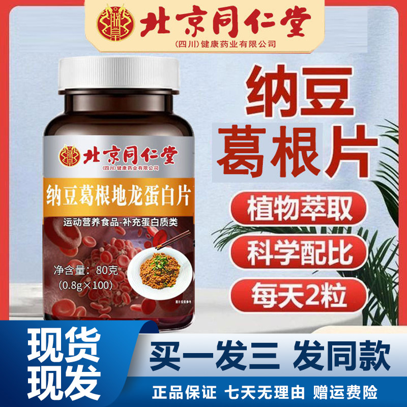 北京同仁堂纳豆葛根地龙蛋白片100粒中老年人包邮正品保障运费险