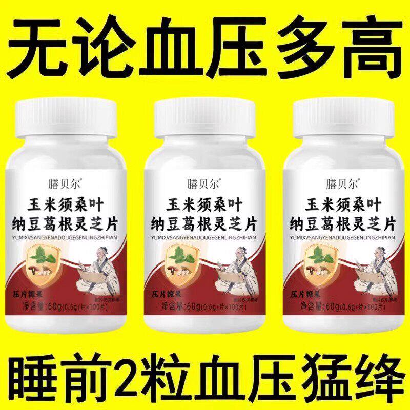 【血压不再涨】血压偏高者适用玉米须纳豆葛根灵芝片头晕心悸疲惫