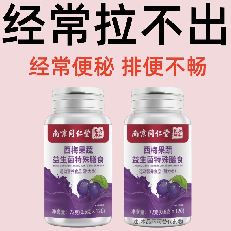 【经常性便秘】西梅益生菌果蔬酵素片中老年便秘润肠通便男女通用