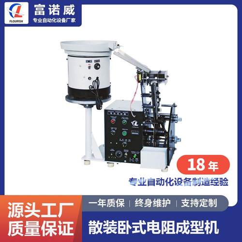 富诺威FL-611型散装卧式电阻成型机电子元件全自动切脚成型设备