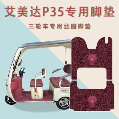 适用艾P35电动三轮车脚垫防水防滑丝圈耐磨免裁脚踩踏板垫