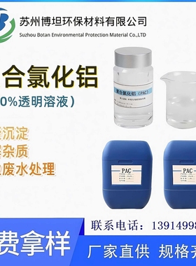 液体聚合氯化铝 10%PAC 工业级饮水级 淡黄色透明 絮凝剂厂家货源