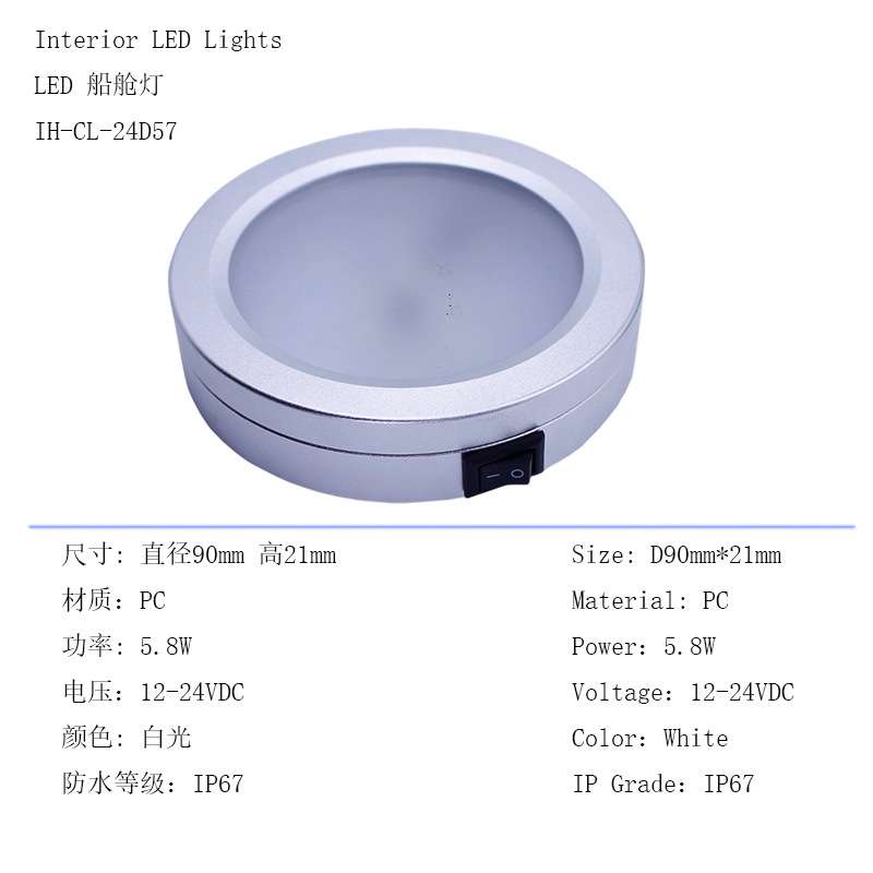 LED船舱照明灯 房车灯12VDC船用低压室内灯游艇室内灯 车内照明灯
