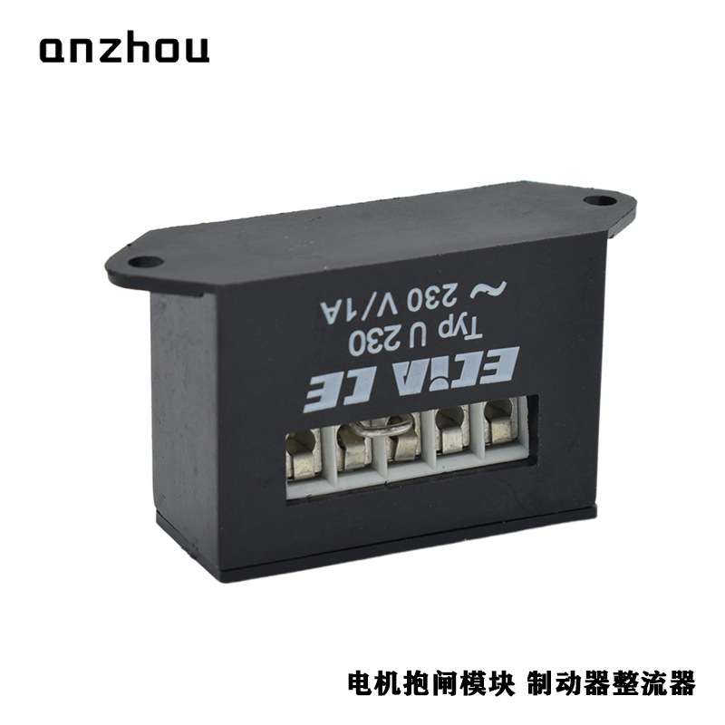 电机刹车抱闸整流器ECIA U230整流电源230V/1A Bridge Rectifier