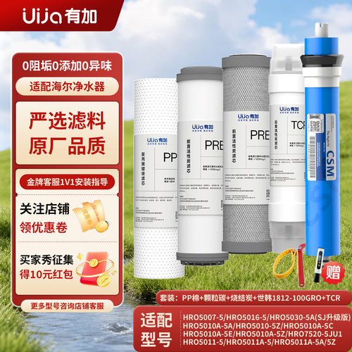 有加通用滤芯适配平替海尔HRO50