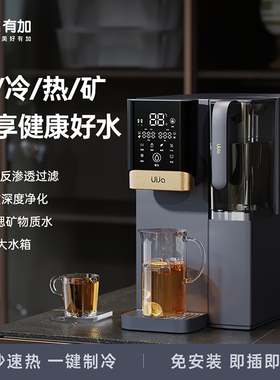 有加UJ-W13昕辰台面净热直饮一体机RO反渗透过滤免安装台式净水器