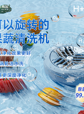 有加UJ-X1果蔬清洗机果蔬净化器洗菜水果家用消毒净化器