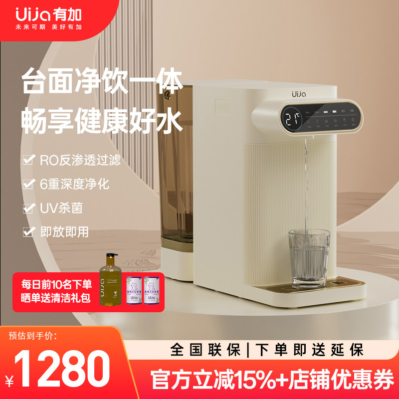 有加UJ-W12台式净饮一体机RO反渗透饮水机免安装直饮机桌面净水器