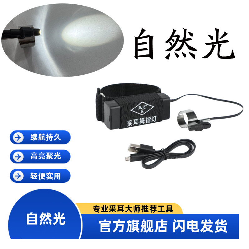 张记采自然光采耳灯掏耳朵灯充电拇指灯高亮聚光手灯挖耳神器灯
