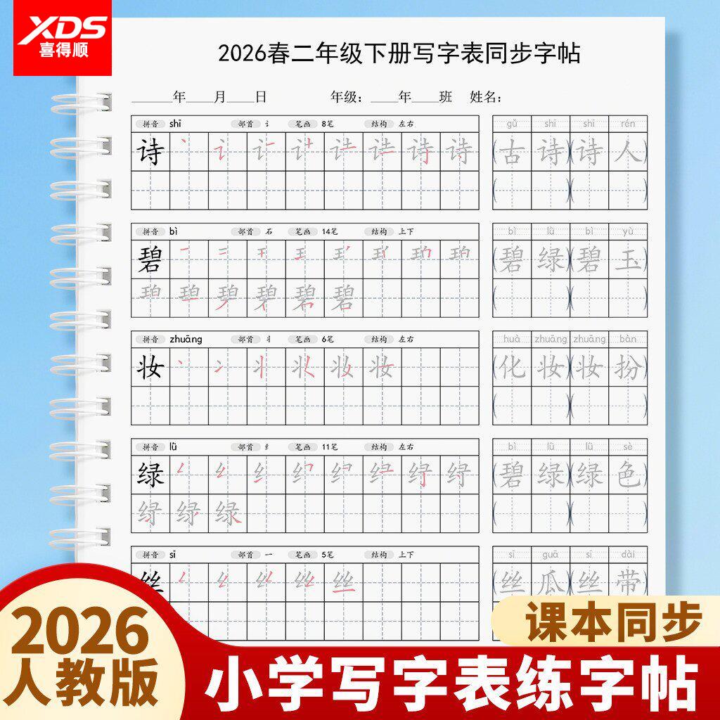 2026新版人教版小学语文二年级上册下册写字表生字同步练字帖描红
