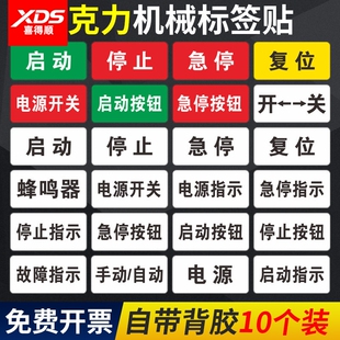 亚克力标签贴设备电源开关急停按钮开关蜂鸣器安全启动停止复位警告故障指示标识提示贴纸设备按钮标识贴定制