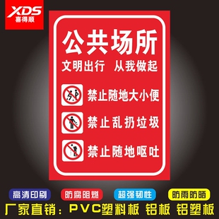 公共场所文明出行从我做起禁止随地大小便严禁乱扔垃圾温馨提示警示标识牌标贴PVC板铝板反光膜标志警告标牌