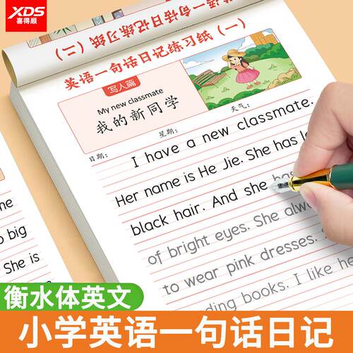 小学生衡水体英语一句话日记字帖二三四五六年级满分作文练字帖人教版同步看图写话练习纸专用写作入门示范