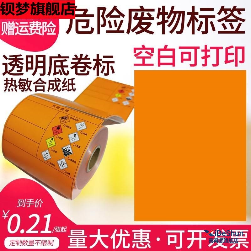 危废标签打印纸A4桔黄色空白不干胶20CM危险废物神彩热敏合成贴纸防水撕不烂警告废弃环保化学不干胶标签贴纸