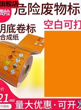 危废标签打印纸A4桔黄色空白不干胶20CM危险废物神彩热敏合成贴纸防水撕不烂警告废弃环保化学不干胶标签贴纸