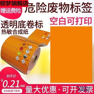 危废标签打印纸A4桔黄色空白不干胶20CM危险废物神彩热敏合成贴纸防水撕不烂警告废弃环保化学不干胶标签贴纸