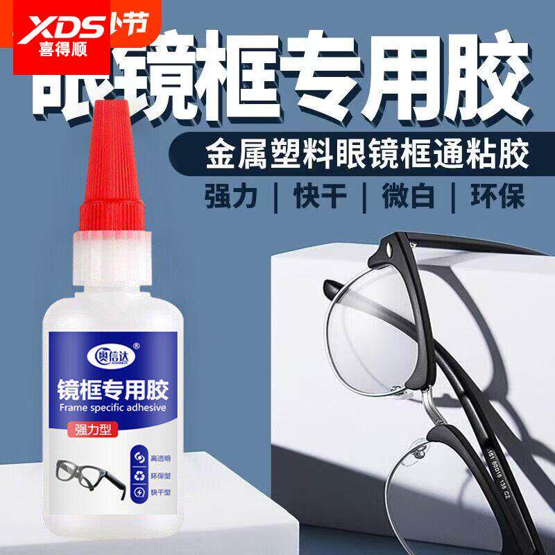 粘眼镜框专用胶水修金属硬的塑料树脂眼镜架断裂修复镜框镜片胶眼镜脚胶托强力万能快干粘度超强黏合剂