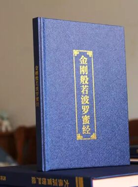 正版金刚经精装注音般若波