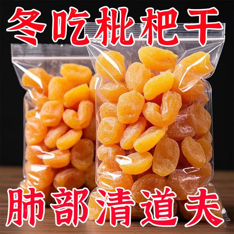 枇杷干果枇杷果干脯烘干酸甜无核零食原味化痰止咳福建云霄无添加