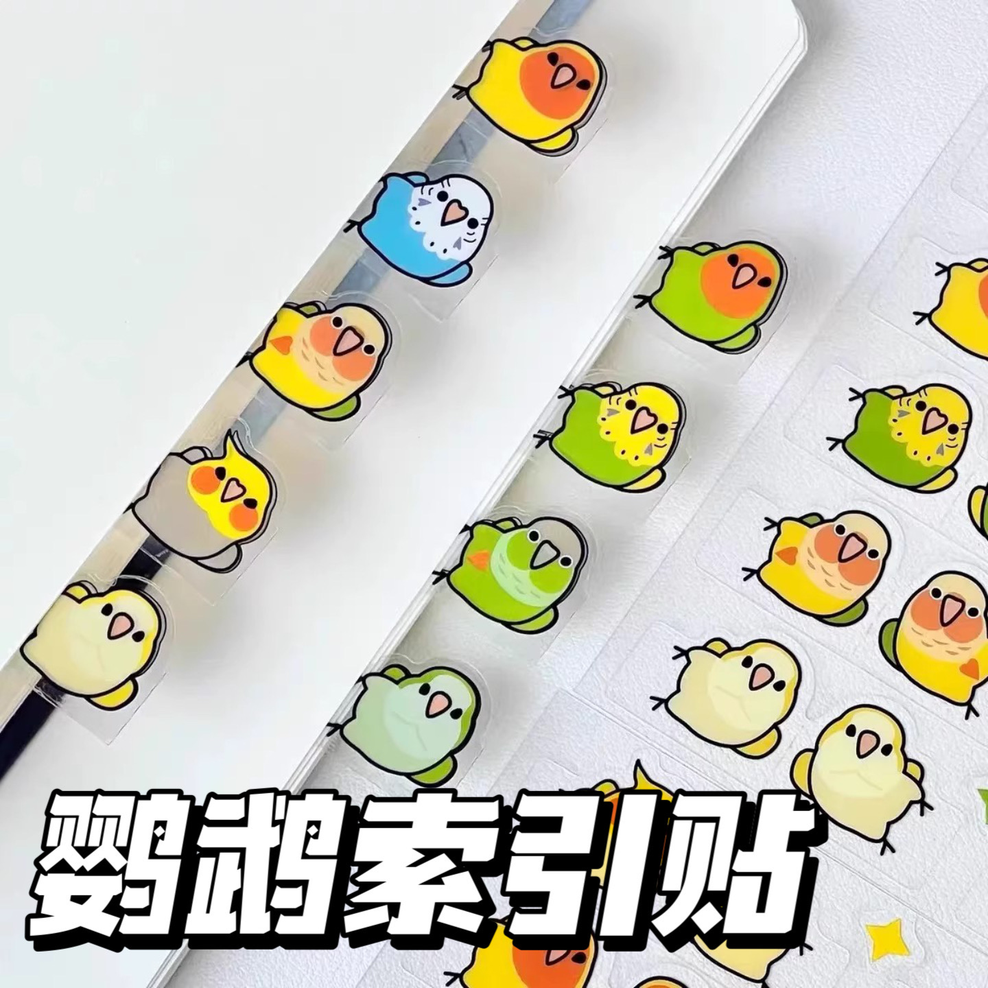 创意可爱鹦鹉索引贴小鸟贴纸