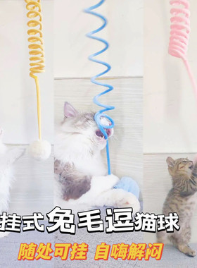 猫玩具悬挂弹簧兔毛球逗猫棒丰容耐抓咬自嗨铃铛解闷神器宠物用品