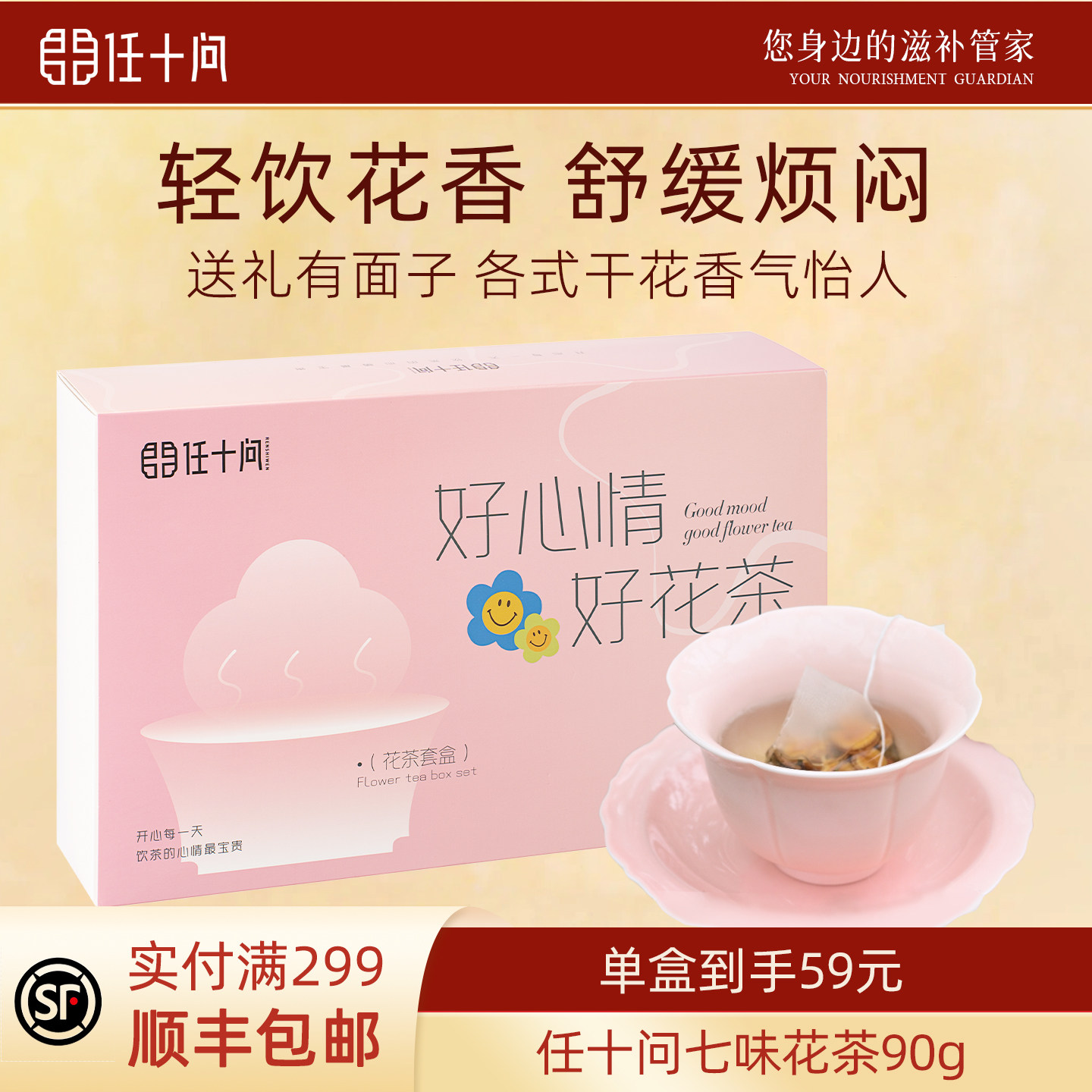 任十问七味花茶礼盒90g茉莉绿茶玫瑰黑枸桂花雪梨