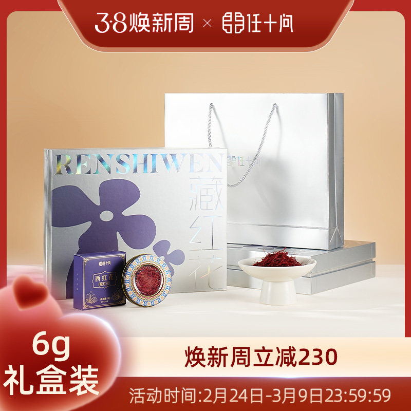 任十问伊朗进口藏红花茶礼盒装特级正品官方旗舰店送礼物滋补品