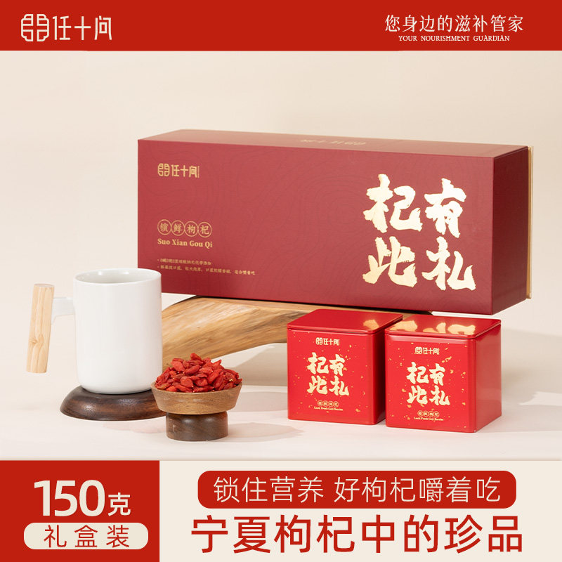 任十问宁夏红枸杞150g礼盒装杞有此礼枸杞小包装5gX30包马克杯X1