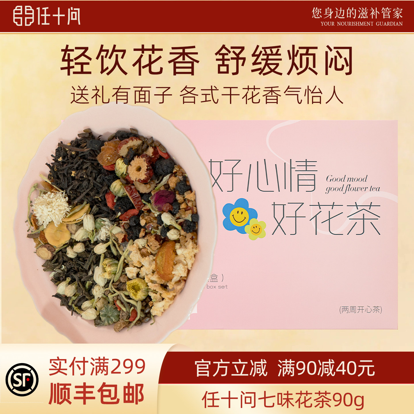 任十问七味花茶礼盒90g茉莉绿茶玫瑰黑枸桂花雪梨
