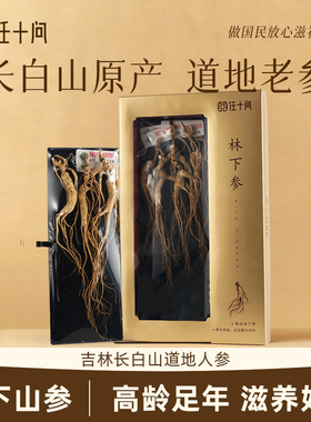 任十问林下参长白山野山老参东北野人参干货泡酒专用老山参礼盒装