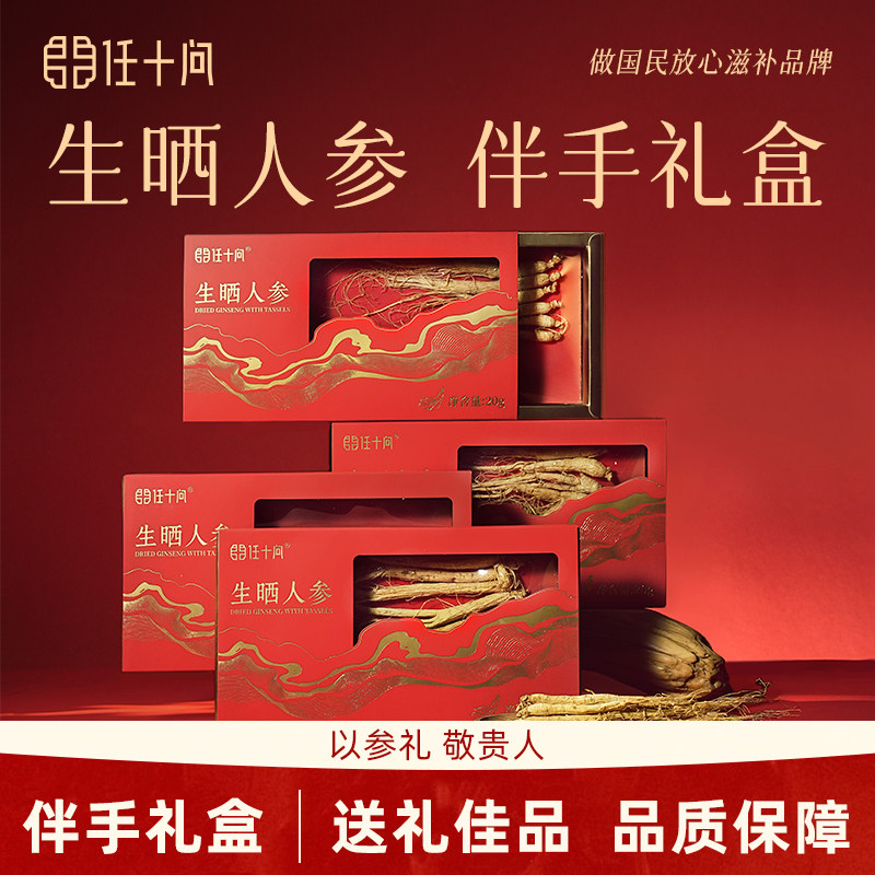 任十问长白山人参整根全须生晒参整支干参滋补礼盒正品官方旗舰店