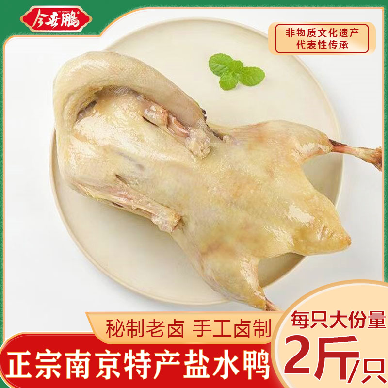 南京特產鹽水鴨今世鵬今南京1kg