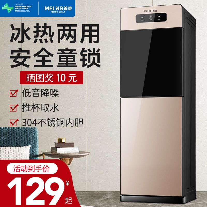 美菱饮水机家用立式制冷