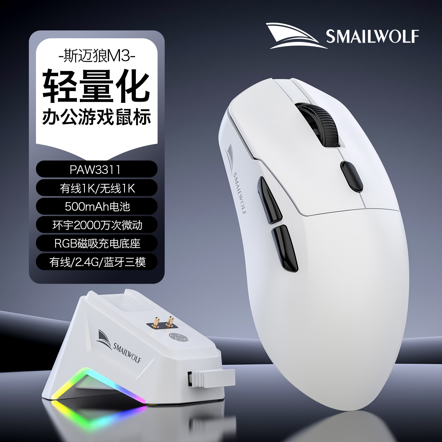 斯迈狼M3三模蓝牙无线电竞鼠标轻量化PAW3311游戏电脑办公中小手